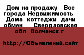 Дом на продажу - Все города Недвижимость » Дома, коттеджи, дачи обмен   . Свердловская обл.,Волчанск г.